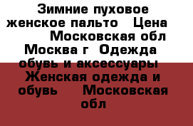 Зимние пуховое женское пальто › Цена ­ 2 000 - Московская обл., Москва г. Одежда, обувь и аксессуары » Женская одежда и обувь   . Московская обл.
